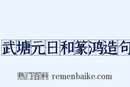 武塘元日和篆鸿造句是什么意思的图片